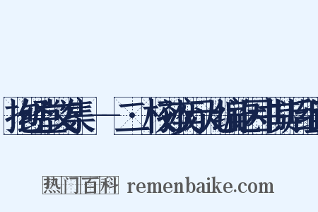 抱经堂文集·--二·校孙奕示儿编讫因书其后组词是什么意思的图片